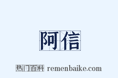 阿信是什么意思的图片